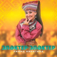 Постер песни Римма Никитина - Элэктер-элэктер