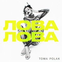Постер песни Toma Polak - Лова-Лова (Cosmos-Space Ремикс)