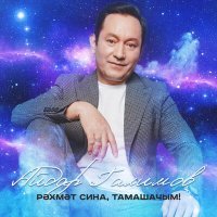 Постер песни Айдар Галимов - Рэхмэт сина, тамашачым!