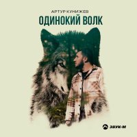 Постер песни Артур Кунижев - Одинокий волк