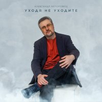 Постер песни Александр Запорожец - Уходя не уходите