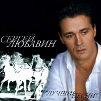 Постер песни Сергей Любавин - Волчья