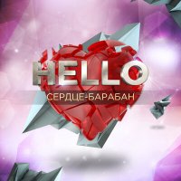 Постер песни HELLO - Сердце-барабан