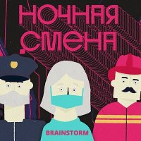 Постер песни BrainStorm - Ночная смена