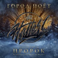 Постер песни Все саундтреки из фильма - Пророк История Александра Пушкина