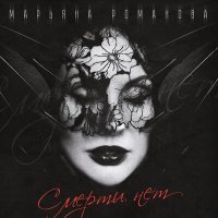 Постер песни МАРЬЯНА РОМАНОВА - Смерти нет (Version 1)