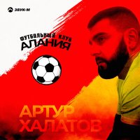 Постер песни Артур Халатов - Футбольный клуб «Алания»