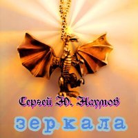 Постер песни Сергей Ю. Наумов - Зеркала