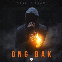 Постер песни Старый Гном - Ong Bak