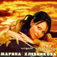Постер песни Марина Хлебникова - Зима приходит сама