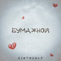 Постер песни Cvetocek7 - Бумажной (ON1XX & RAICHI Ремикс)