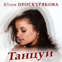 Постер песни Юлия Проскурякова - Танцуй