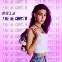 Постер песни Arabella - Save what you can't