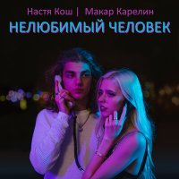 Постер песни Настя Кош, Макар Карелин - Нелюбимый человек