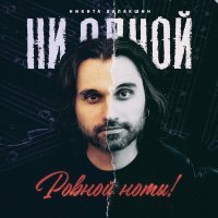 Постер песни Никита Балакшин - Ни одной ровной ноты!