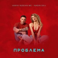 Постер песни Vanya Russian MC, NaDin Dell - Проблема