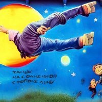 Постер песни Виктор Кирея - Танцы на солнечной стороне Луны