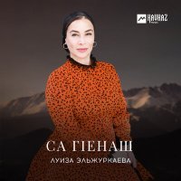 Постер песни Луиза Эльжуркаева - Мичахь хьо леха веза