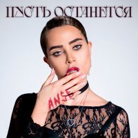 Постер песни ANSE - Пусть останется