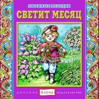 Постер песни Детское издательство «Елена» - То не ветер