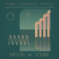 Постер песни Moon Soldier - Космос