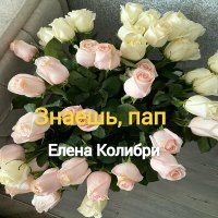 Постер песни Елена Колибри - Ты соткан