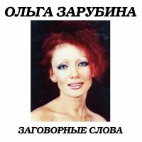 Постер песни Ольга Зарубина - А мне покоя нет