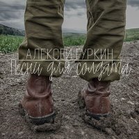 Постер песни Алексей Гуркин - Якорь