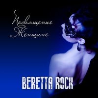 Постер песни Beretta Rock - Посвящение женщине