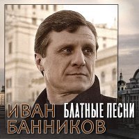 Постер песни Иван Банников - Совет старого зека