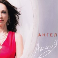 Постер песни АМЕЛИЯ - Ангел