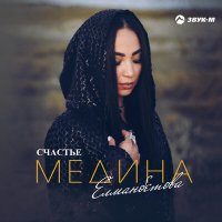 Постер песни Медина Елманбетова - Счастье