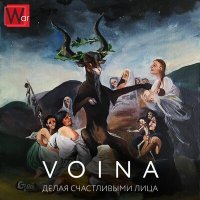 Постер песни VOINA - Делая счастливыми лица