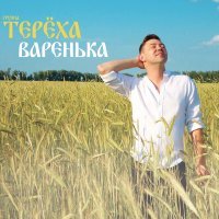 Постер песни Группа «Терёха» - Варенька