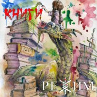 Постер песни Режим - Книги