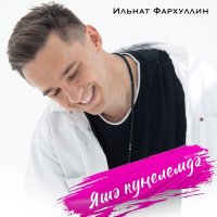 Постер песни Ильнат Фархуллин - Яшэ кунелемдэ
