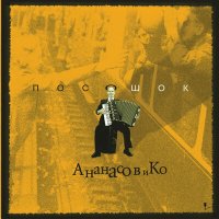 Постер песни АНАНАСОВ и Ко, Гарри Ананасов - Солдат