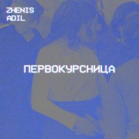 Постер песни Zhenis, Adil - Первокурсница
