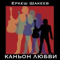 Постер песни Еркеш Шакеев - Золото твоих волос