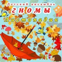 Постер песни Детский ансамбль «Гномы» - Пуговки