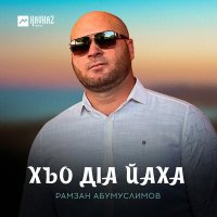 Постер песни Рамзан Абумуслимов - Хьо дlа йаха