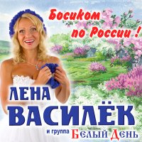 Постер песни Лена Василёк - Босиком по России