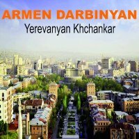 Постер песни Armen Darbinyan - Erevani sirun akhjik