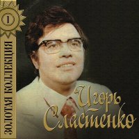 Постер песни Игорь Сластенко - Самый верный человек - солдат