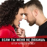 Постер песни MOLLY, ЕГОР КРИД - Если ты меня не любишь
