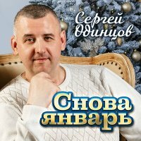 Постер песни Сергей Одинцов - Снова январь