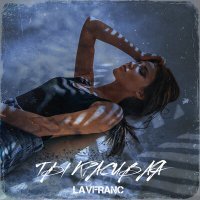 Постер песни Lavfranc - Ты красивая