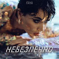 Постер песни Faya - Небезпечно