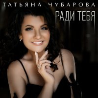 Постер песни Татьяна Чубарова - Ради тебя