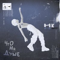 Постер песни Никита Киоссе, Фейгин - Февраль (Акустика)